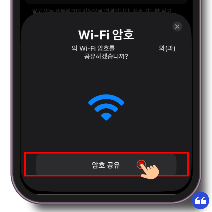 같은 애플 제품이라면 같은 와이파이에 연결을 시도할 경우 이미 연결된 기기에서 암호 공유를 통해서 간단하게 와이파이 비밀번호 공유가 가능하다.
