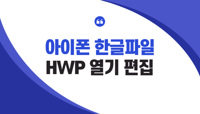 아이폰 한글 파일 열기 및 HWP 문서 편집 수정 방법 섬네일